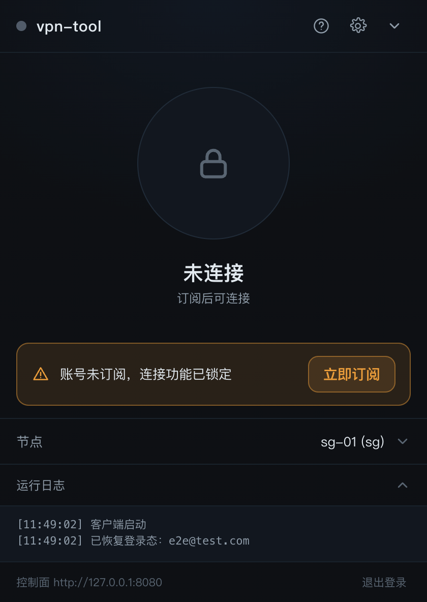 未订阅状态:连接功能已锁定,提示立即订阅